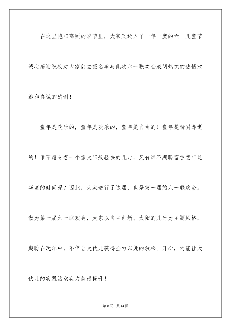 2024六一联欢会发言稿_4_第2页