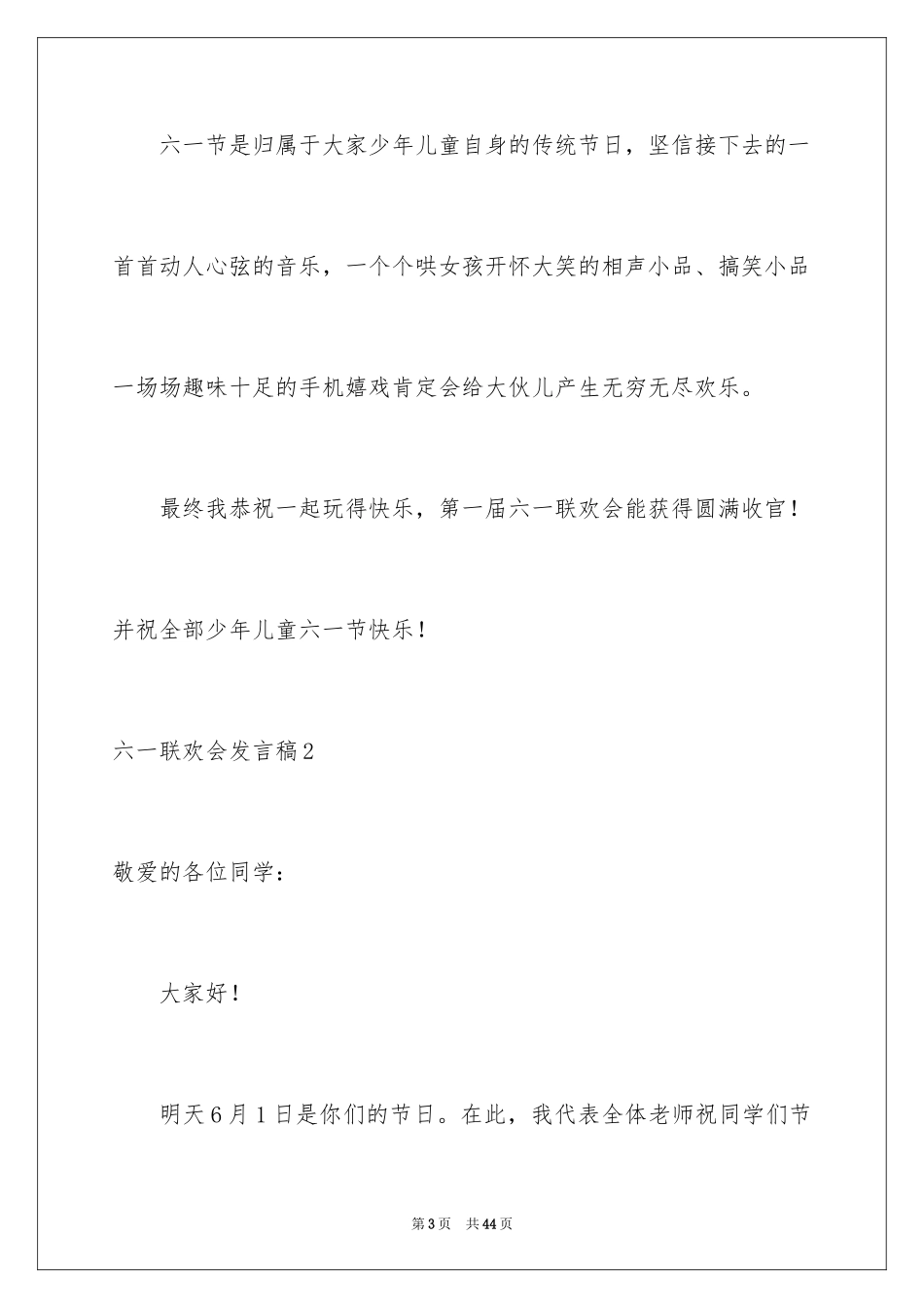 2024六一联欢会发言稿_4_第3页