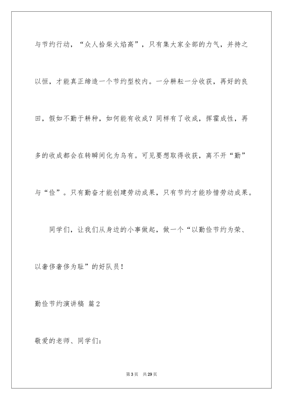 2024勤俭节约演讲稿_155_第3页