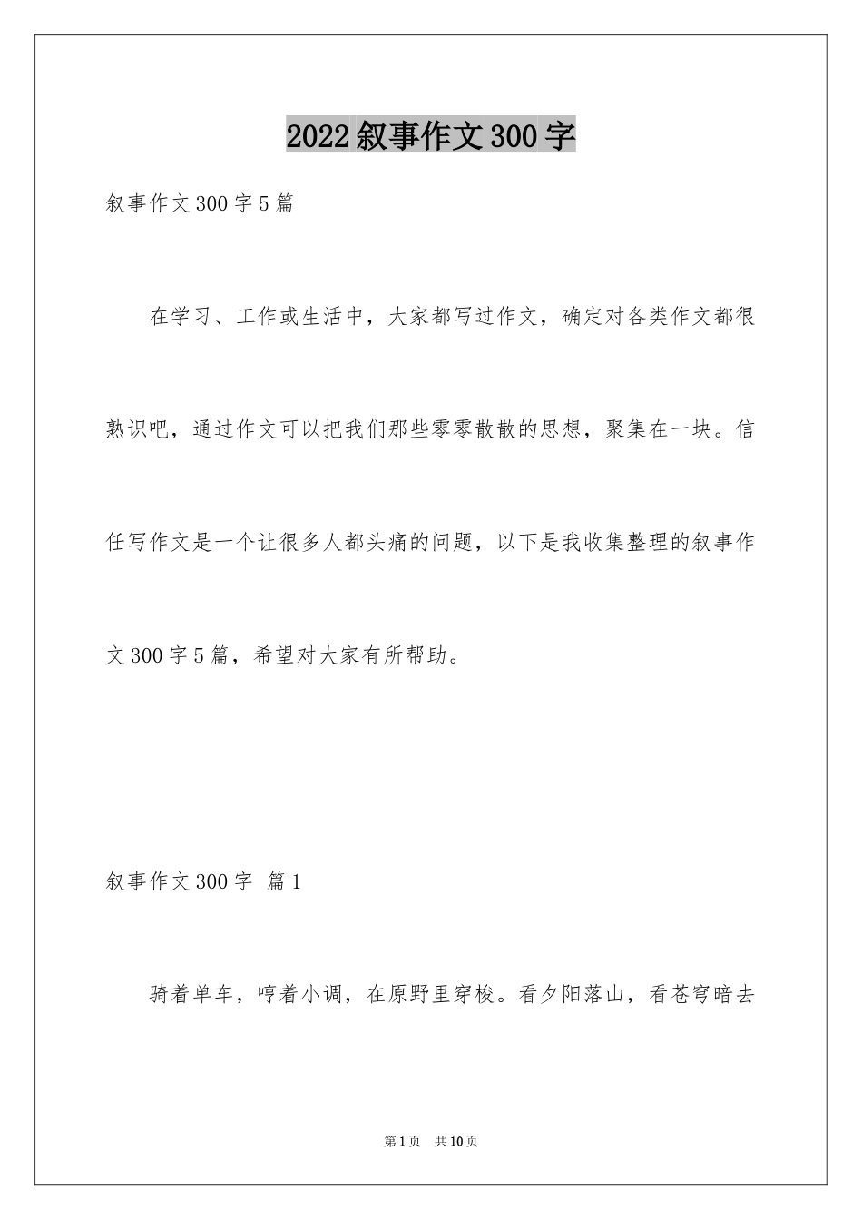 2024叙事作文300字_72_第1页