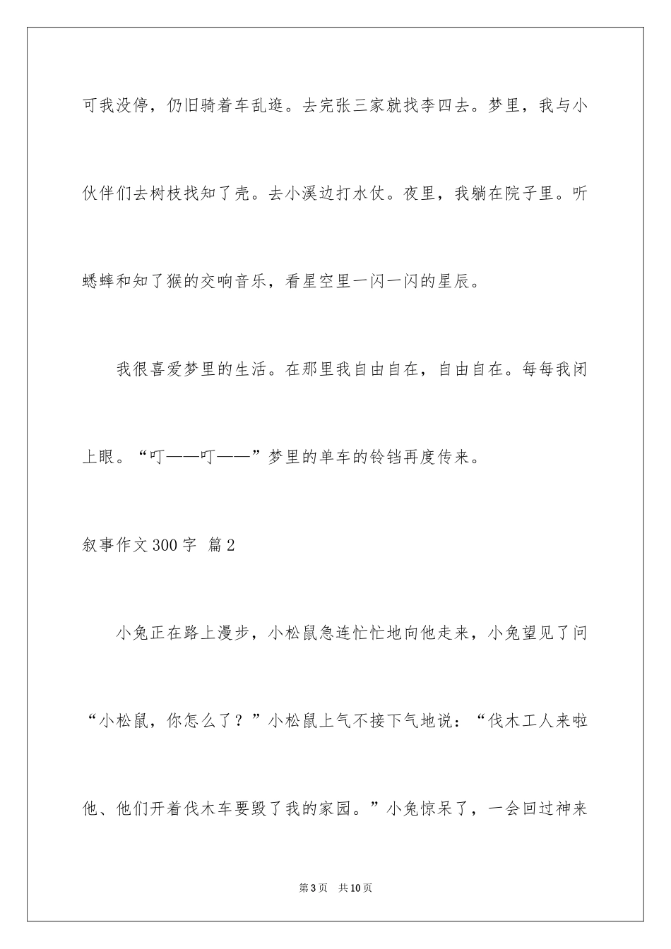 2024叙事作文300字_72_第3页