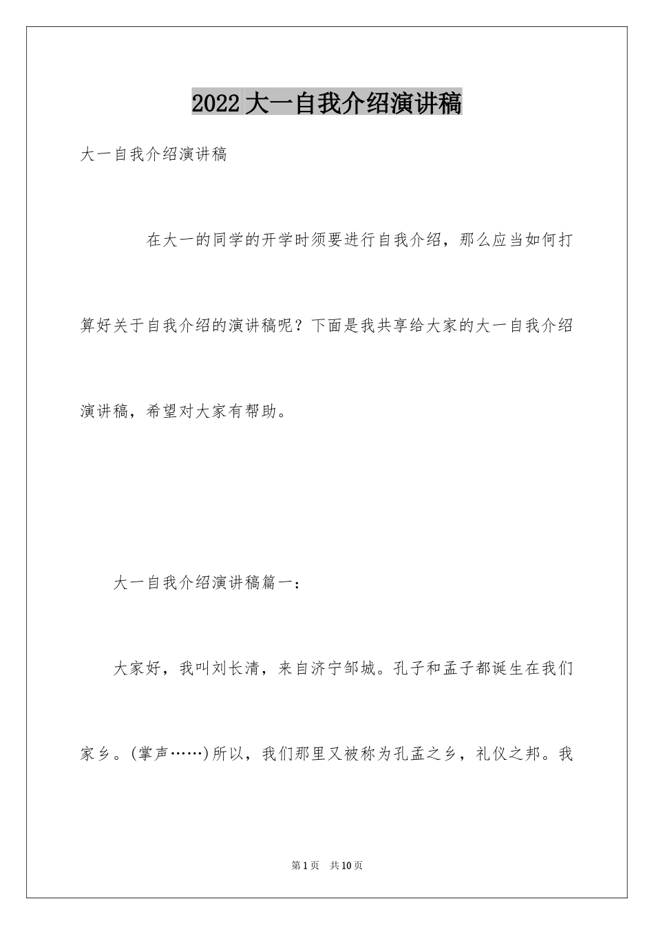 2024大一自我介绍演讲稿_第1页