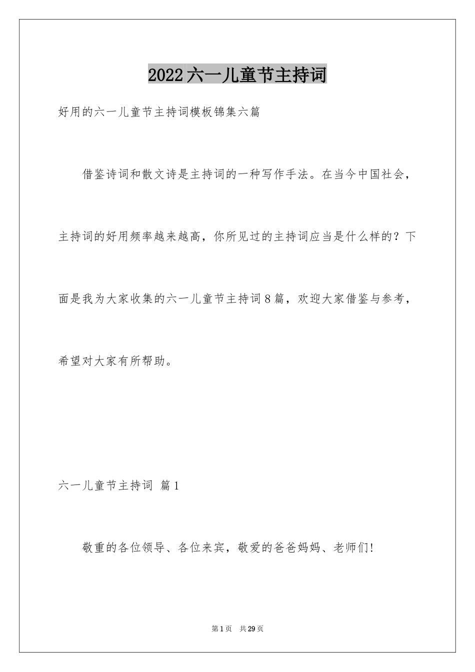 2024六一儿童节主持词_30_第1页