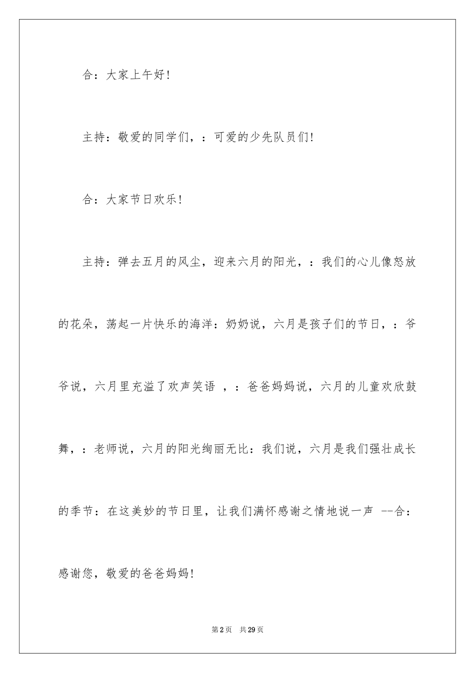 2024六一儿童节主持词_30_第2页