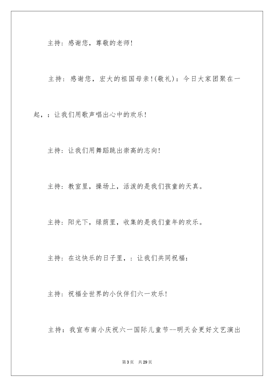 2024六一儿童节主持词_30_第3页