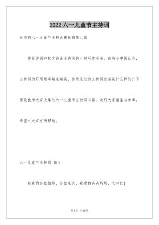 2024六一儿童节主持词_30