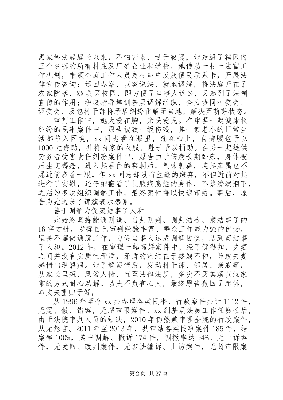 XX年法官先进事迹材料精选8篇_第2页