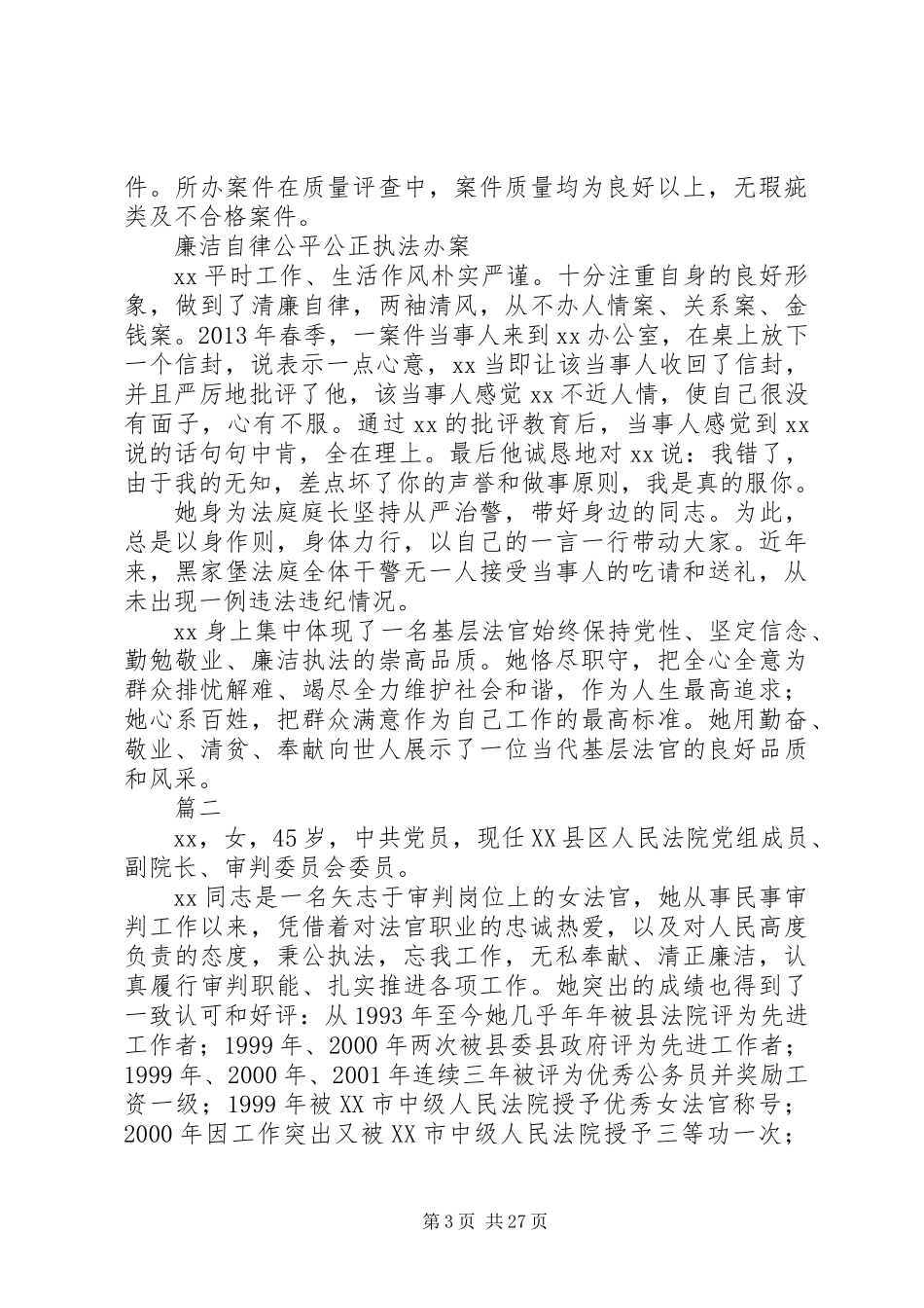 XX年法官先进事迹材料精选8篇_第3页