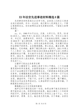 XX年法官先进事迹材料精选8篇