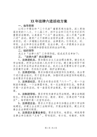 XX年法律六进活动方案