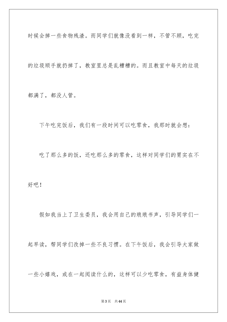 2024卫生委员演讲稿_第3页