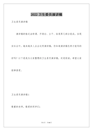 2024卫生委员演讲稿