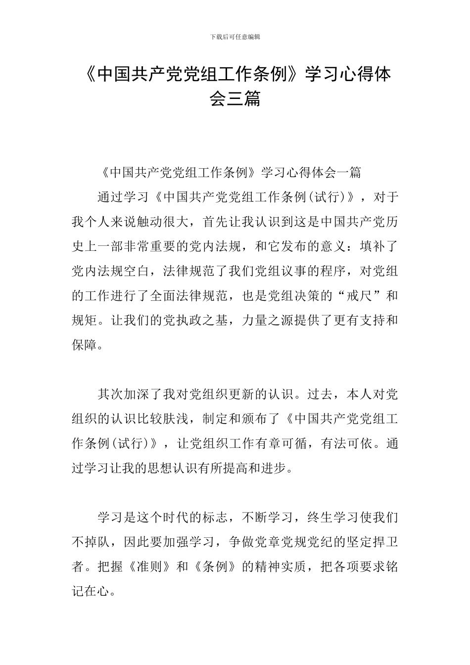 《中国共产党党组工作条例》学习心得体会三篇_第1页
