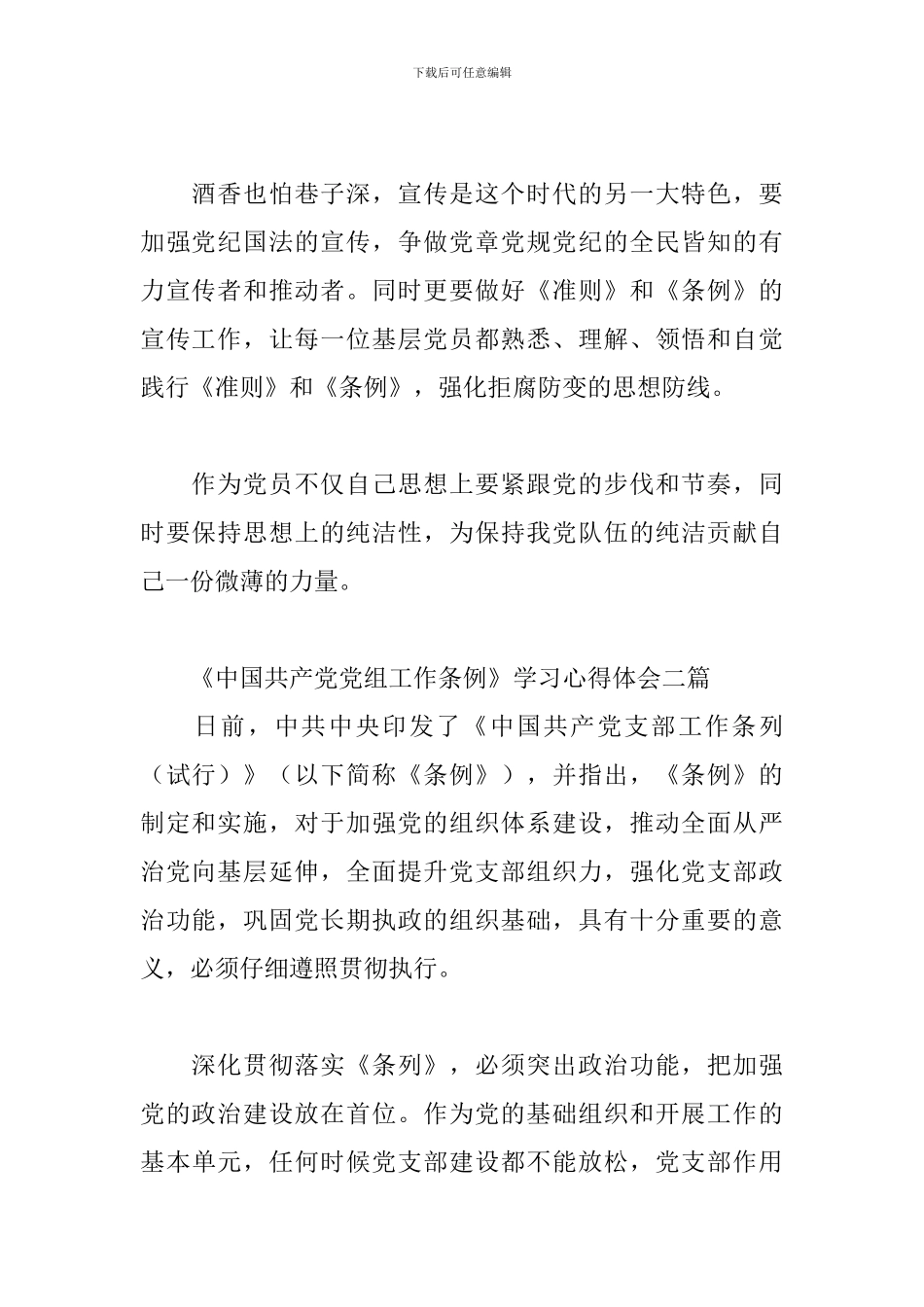 《中国共产党党组工作条例》学习心得体会三篇_第2页