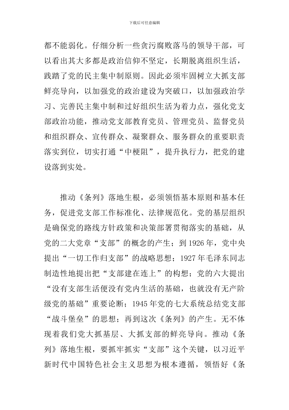 《中国共产党党组工作条例》学习心得体会三篇_第3页
