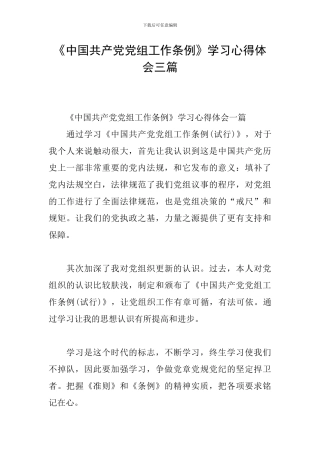 《中国共产党党组工作条例》学习心得体会三篇