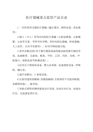 医疗器械重点监管产品目录 