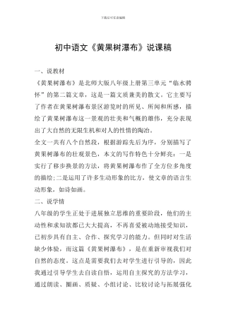 初中语文《黄果树瀑布》说课稿