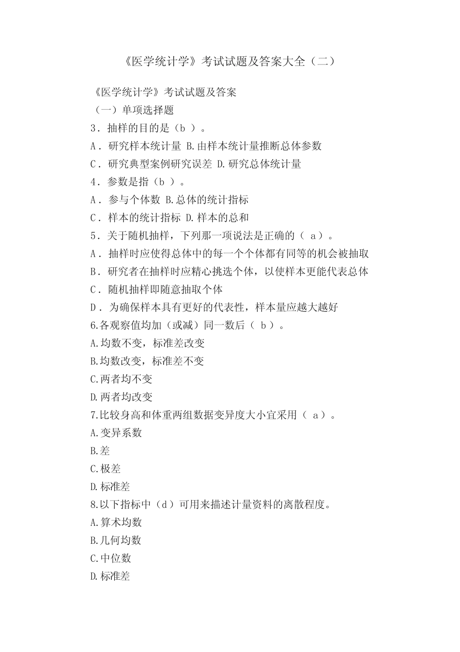 《医学统计学》考试试题及答案大全(二) _第1页