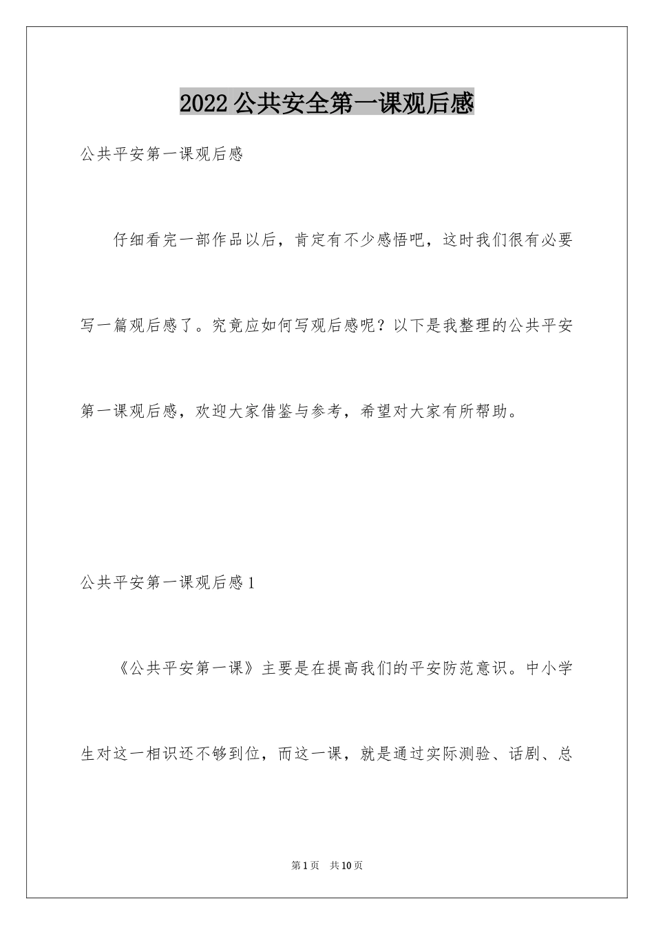 2024公共安全第一课观后感_2_第1页