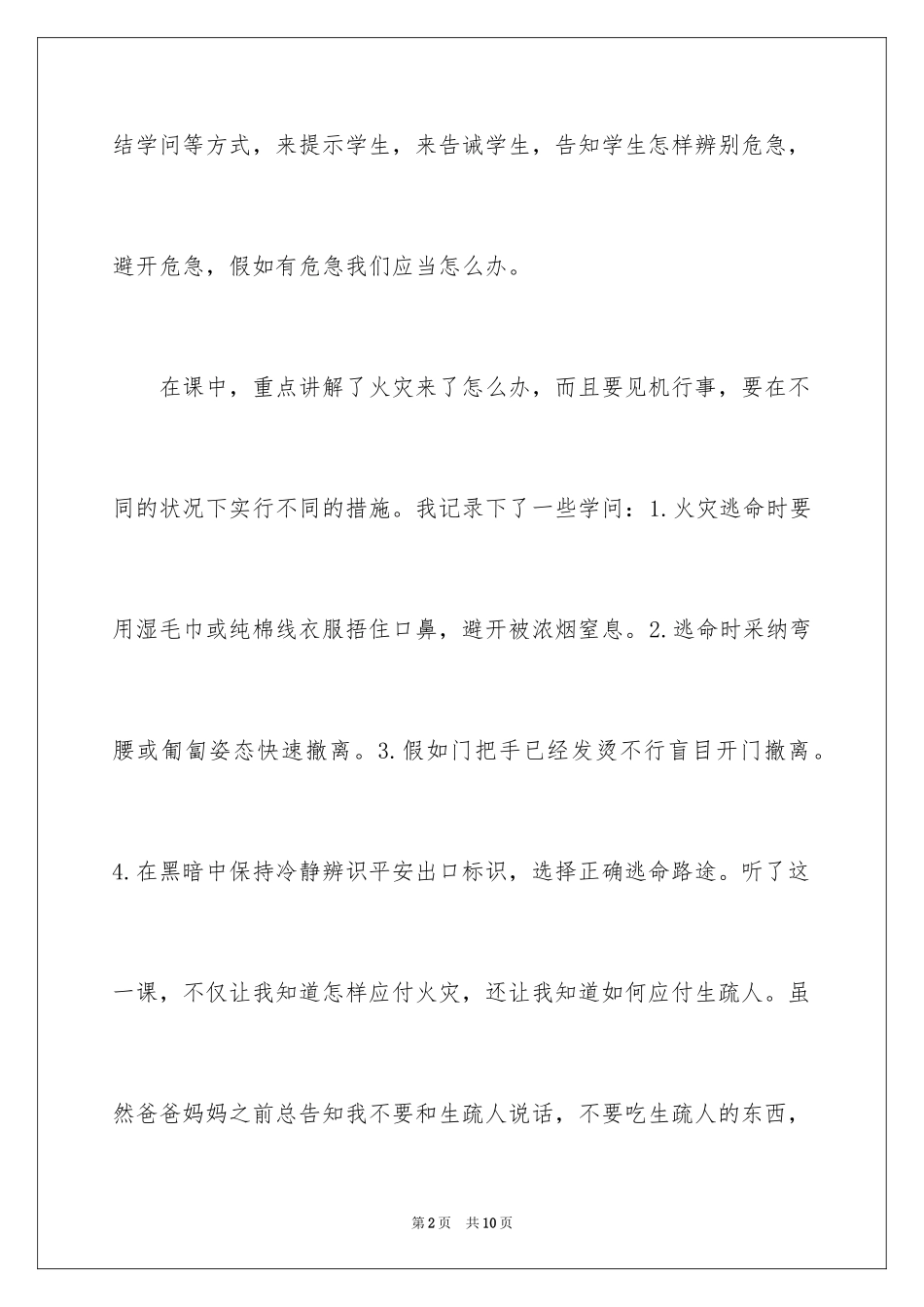 2024公共安全第一课观后感_2_第2页