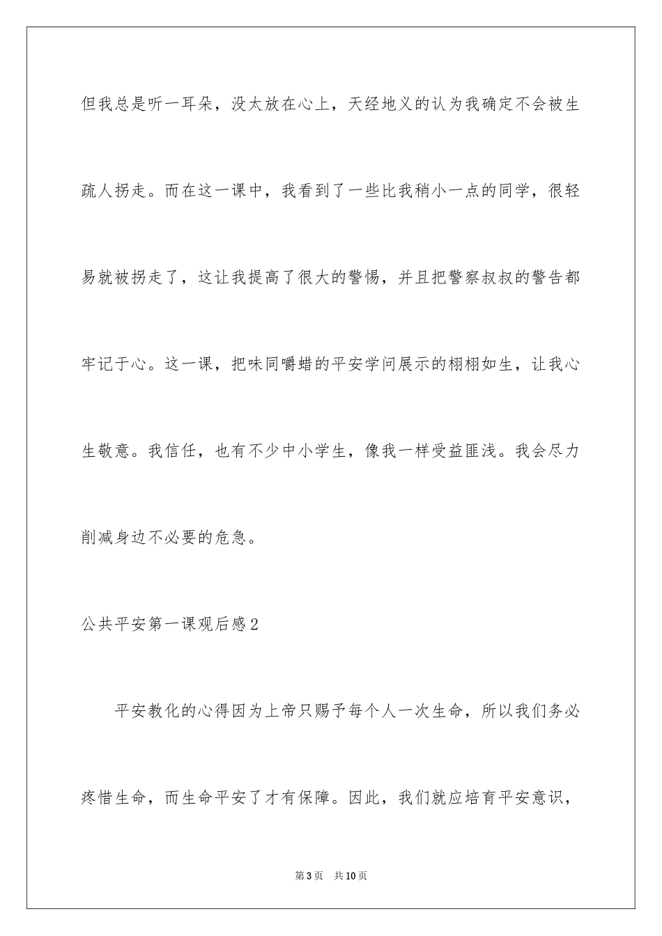 2024公共安全第一课观后感_2_第3页