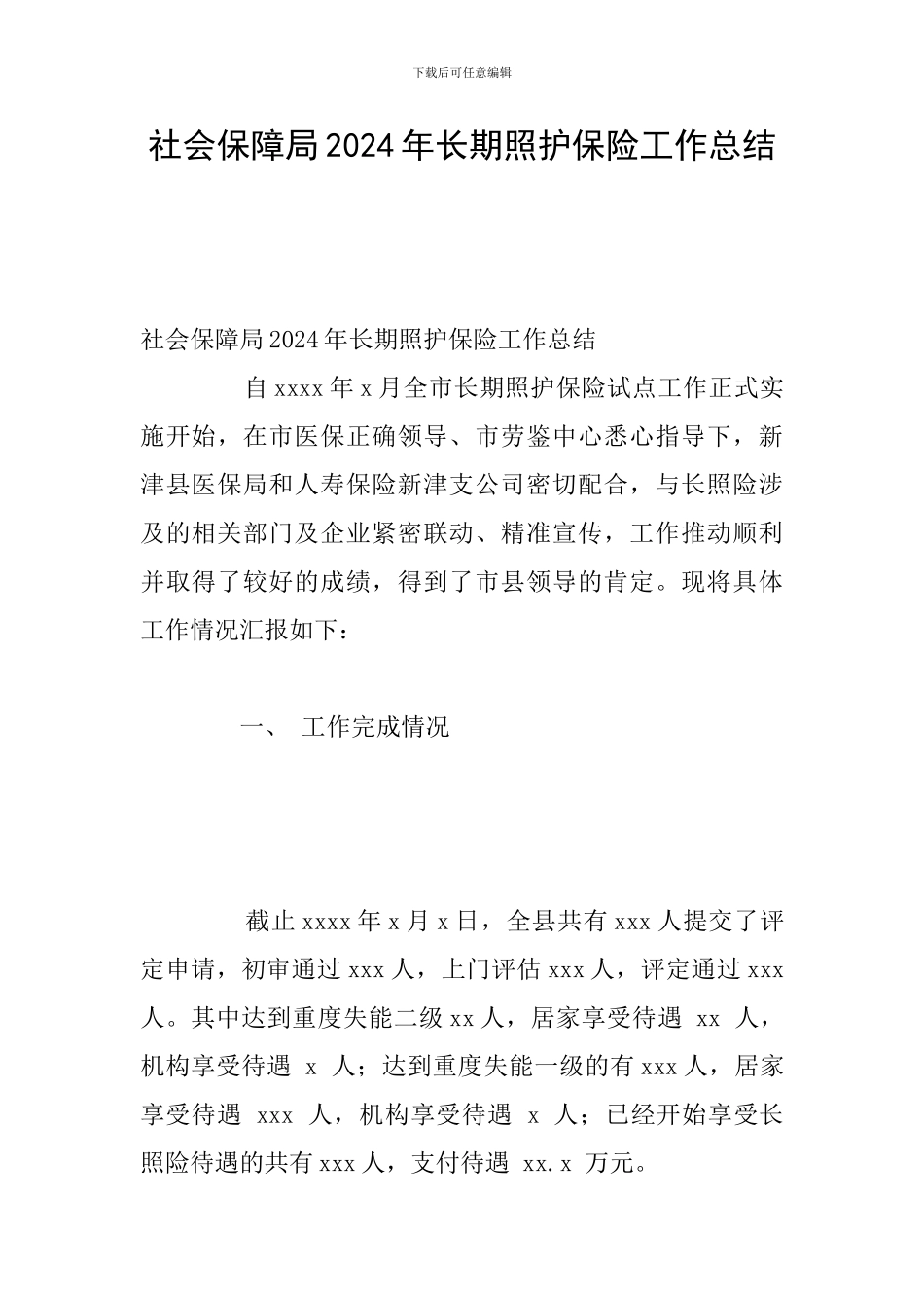 社会保障局2024年长期照护保险工作总结_第1页