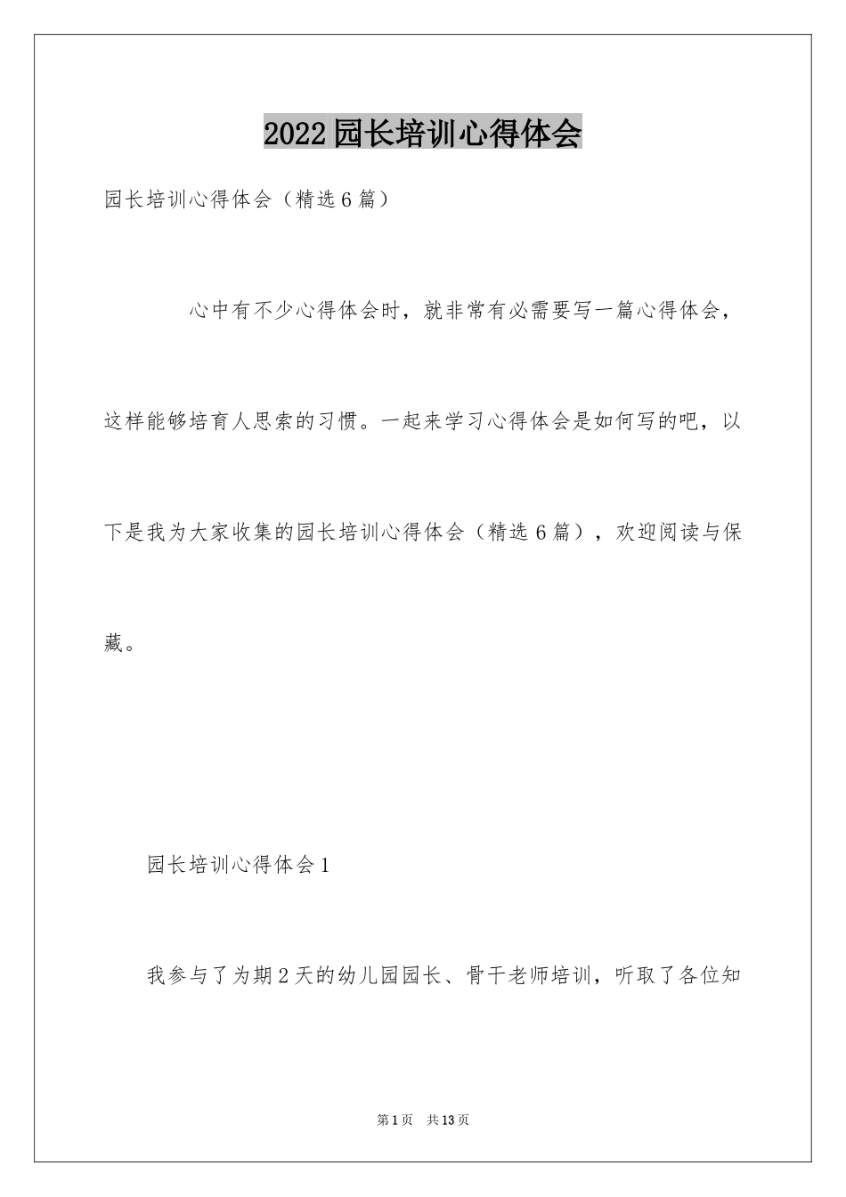 2024园长培训心得体会_1_第1页