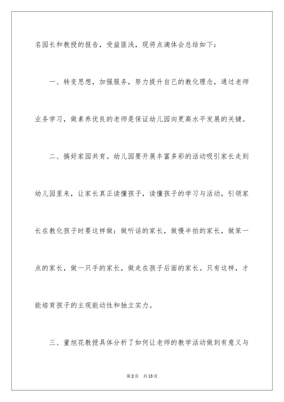 2024园长培训心得体会_1_第2页