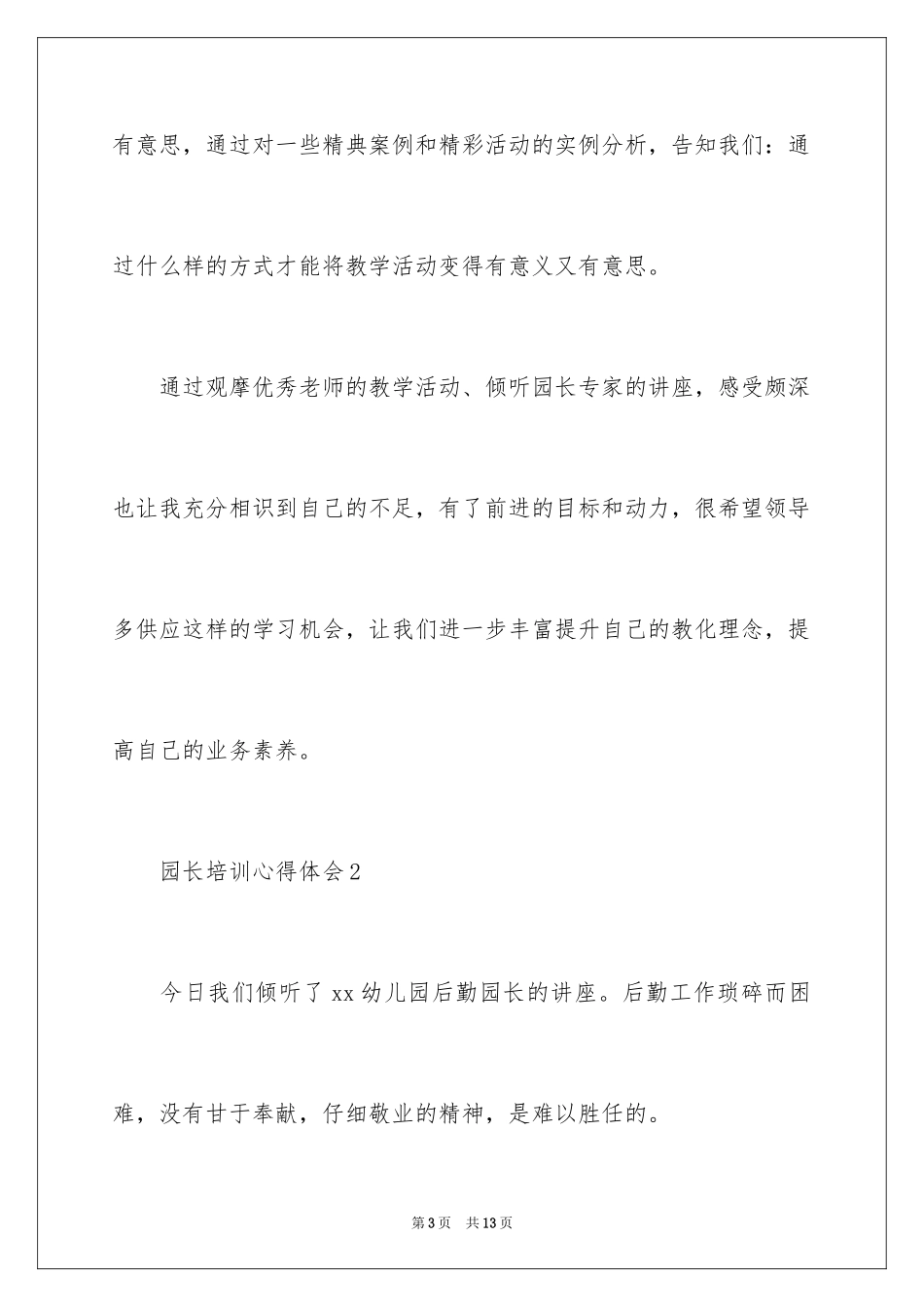 2024园长培训心得体会_1_第3页