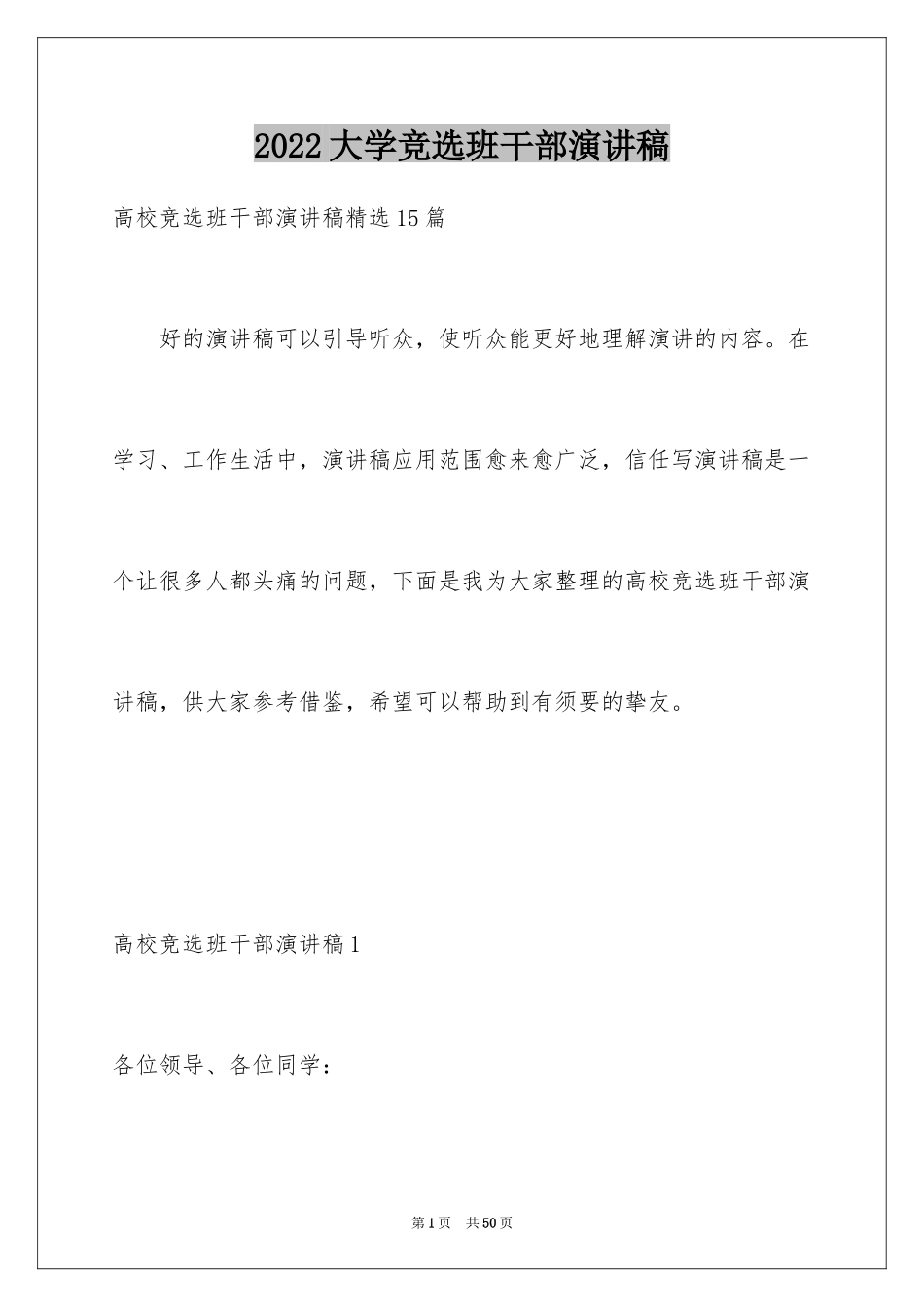 2024大学竞选班干部演讲稿_12_第1页