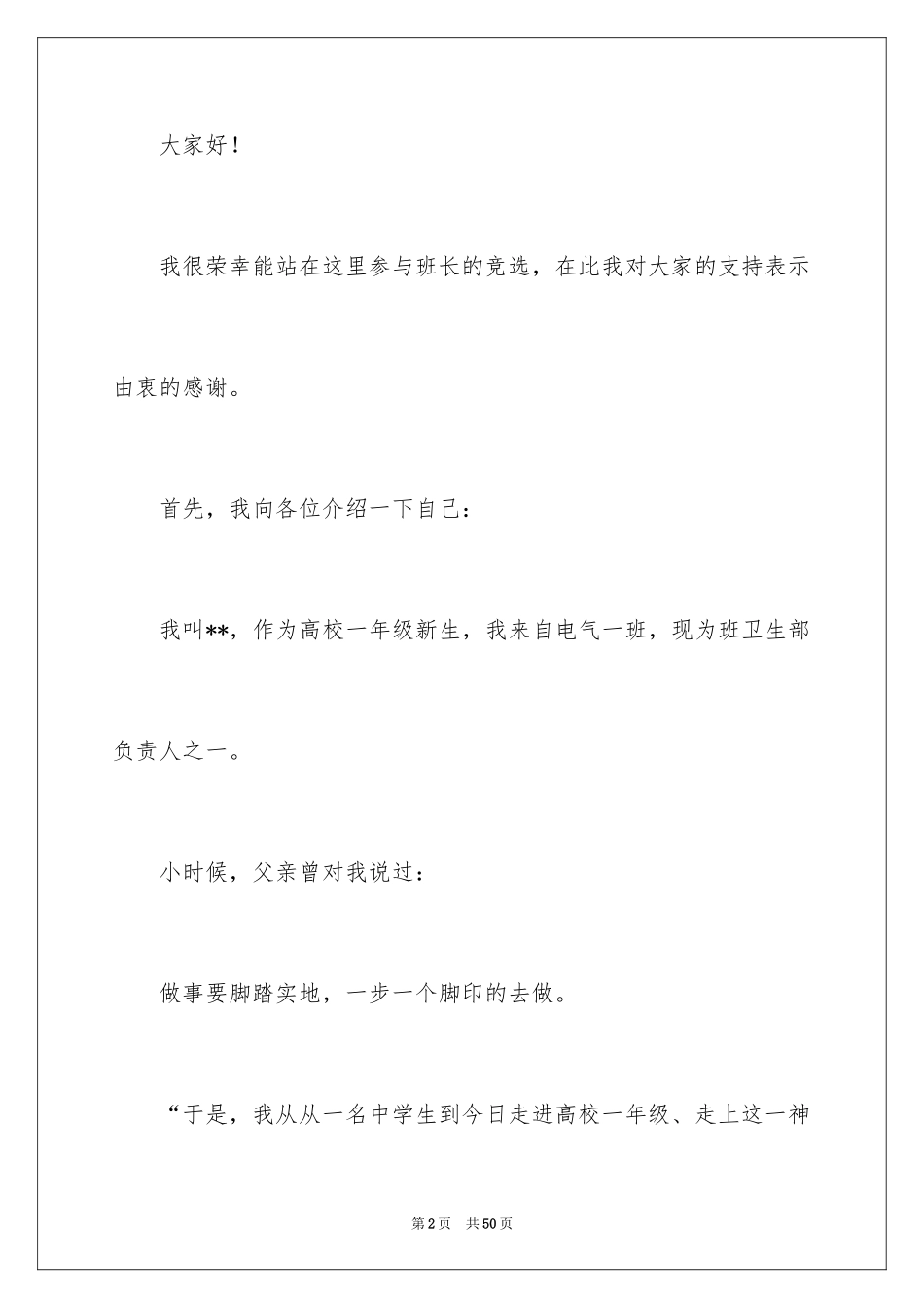 2024大学竞选班干部演讲稿_12_第2页