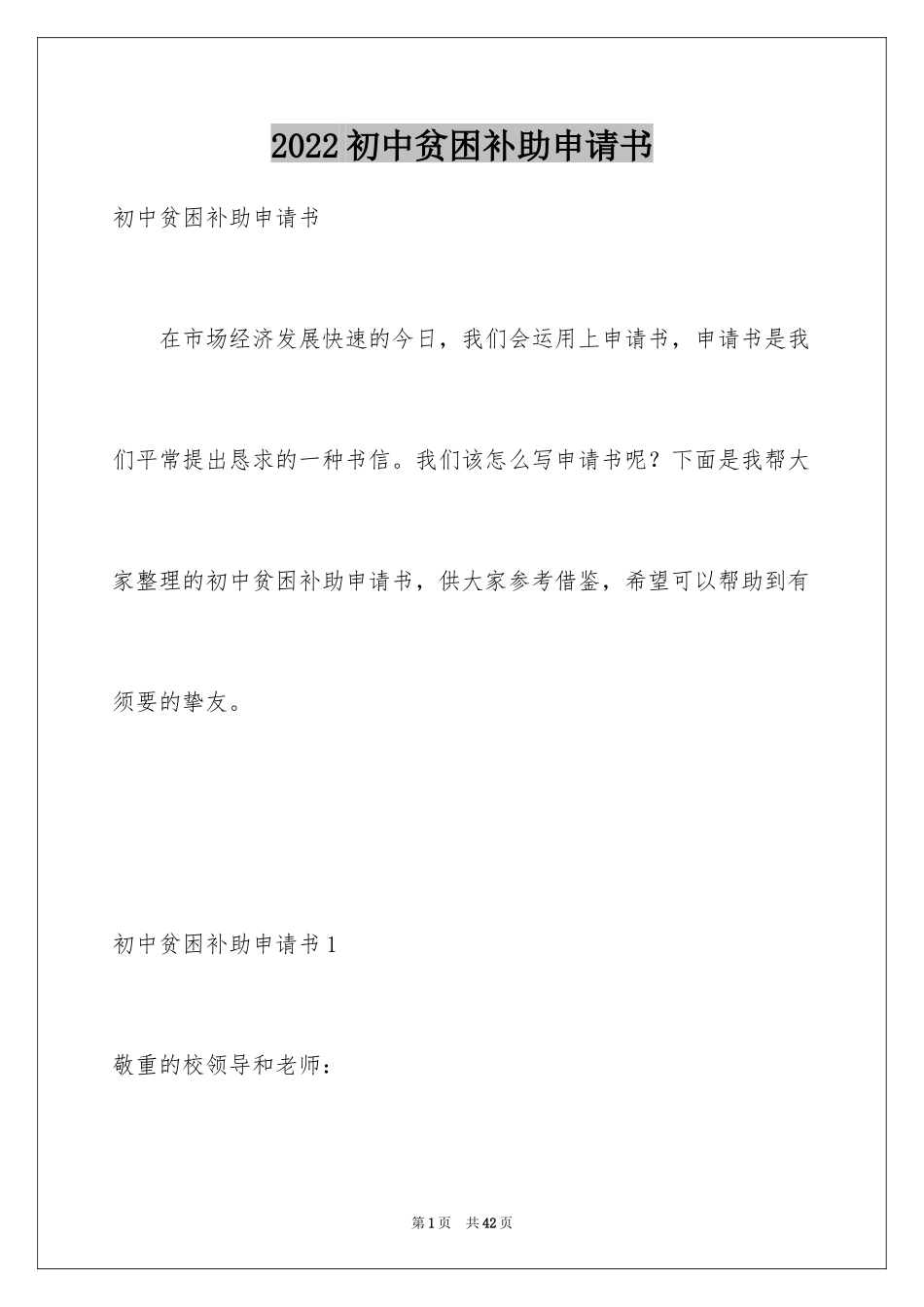 2024初中贫困补助申请书_6_第1页