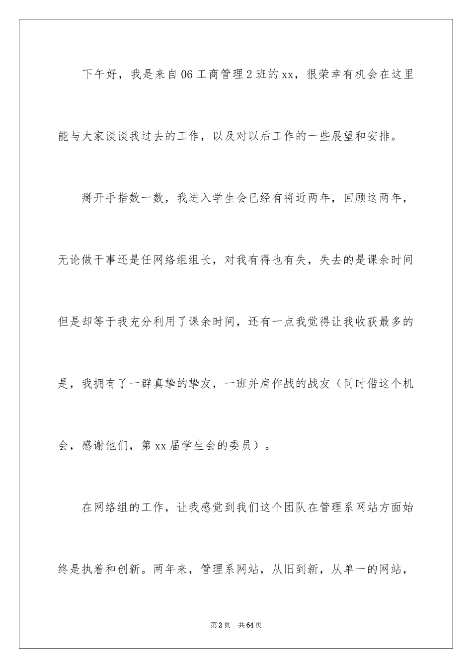 2024学生会就职演讲稿_24_第2页