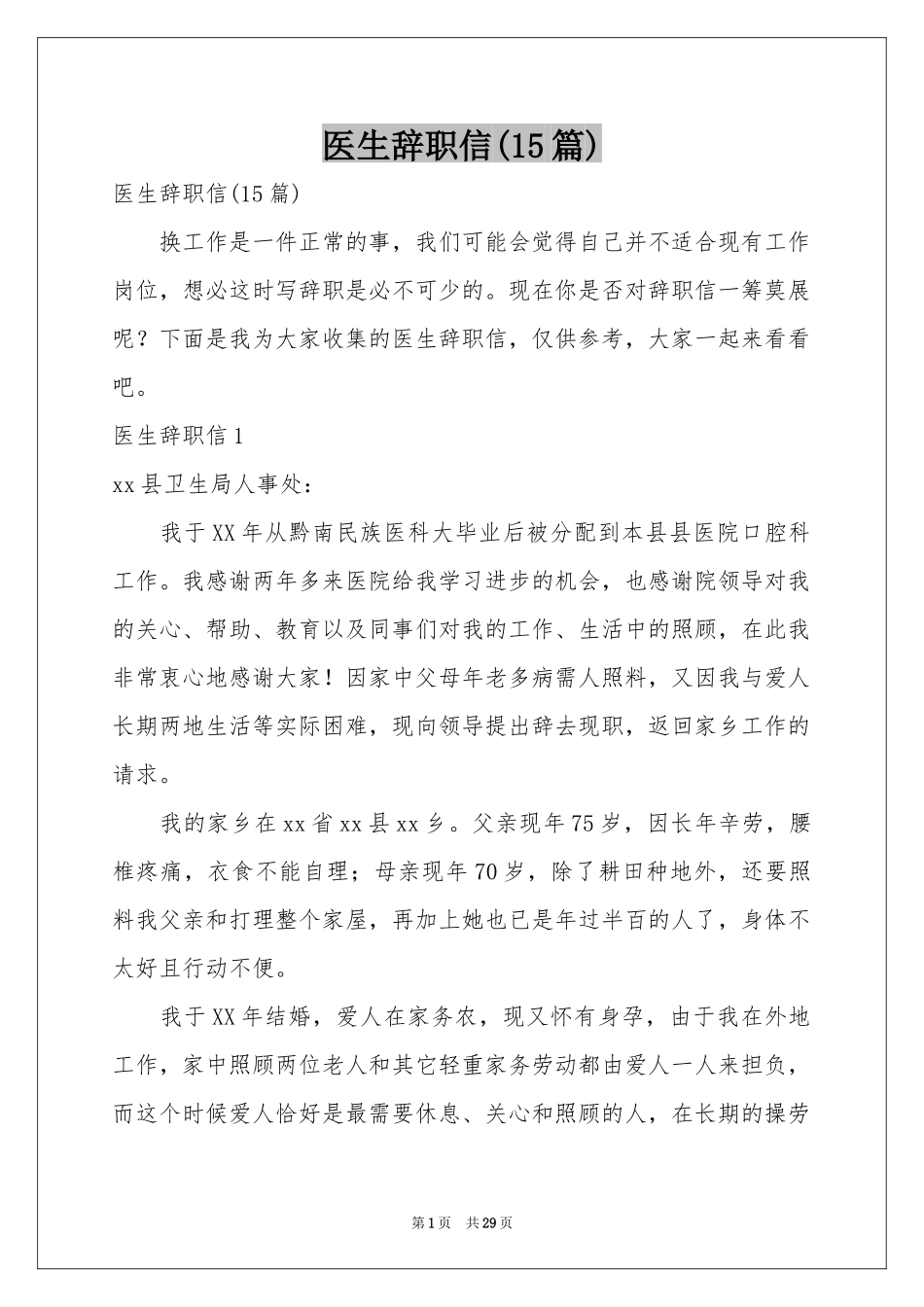 医生辞职信(15篇)_第1页
