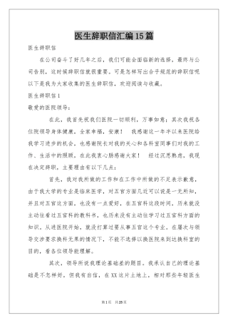 医生辞职信汇编15篇