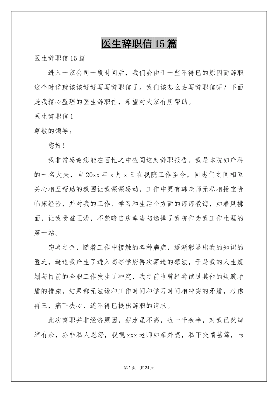 医生辞职信15篇_第1页