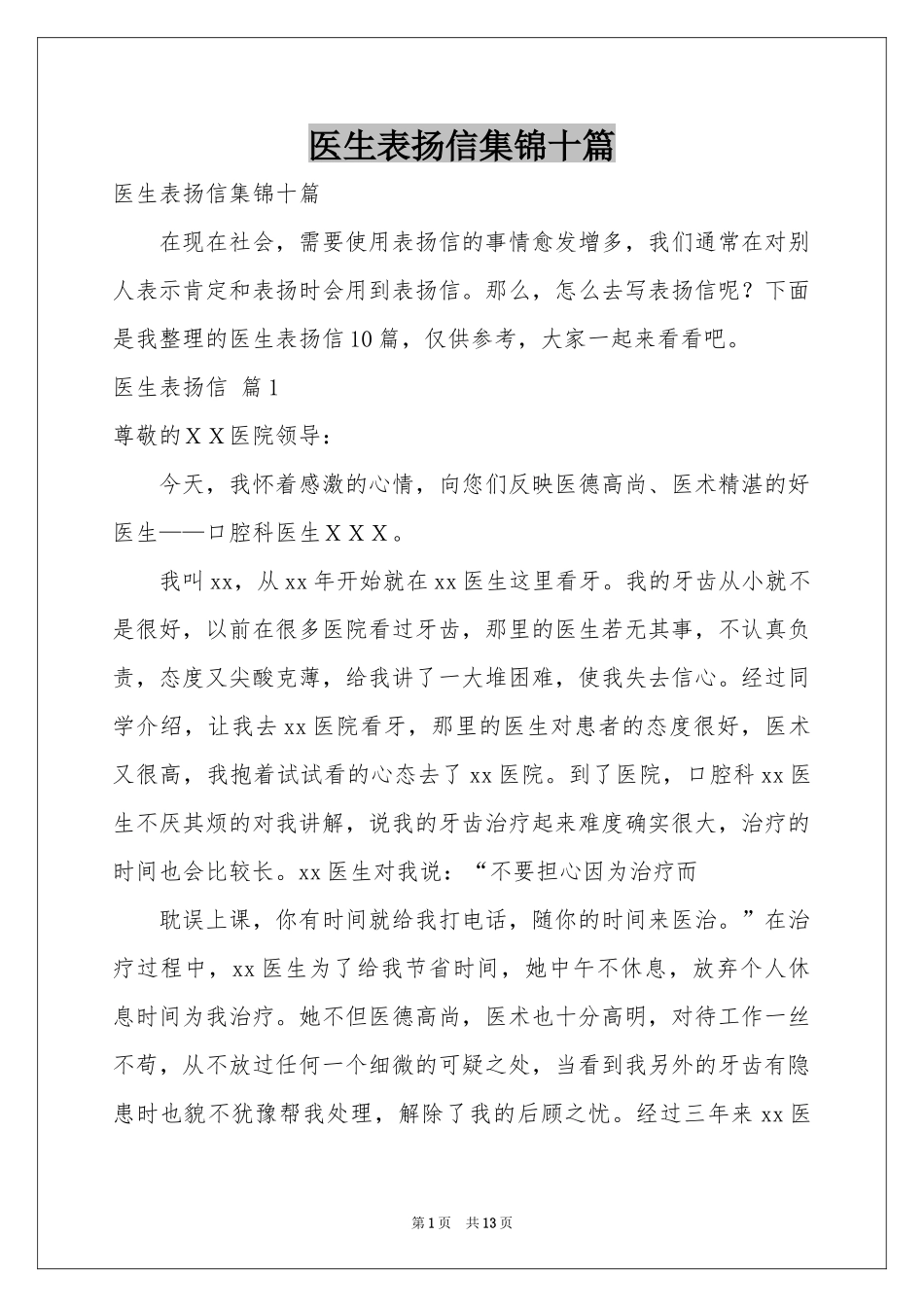 医生表扬信集锦十篇_第1页