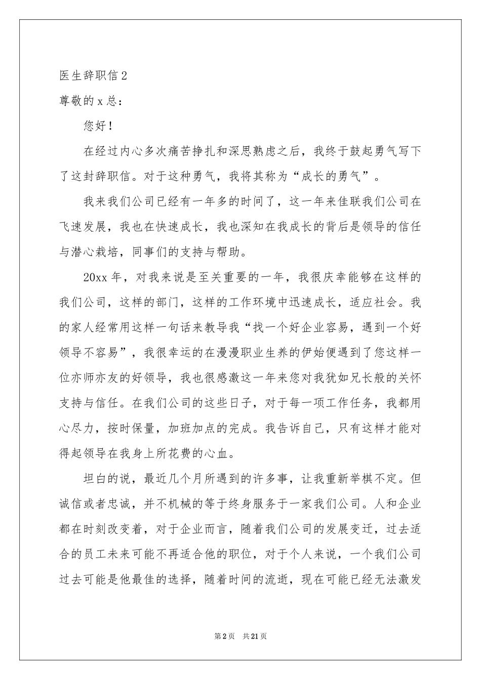 医生辞职信集锦15篇_第2页