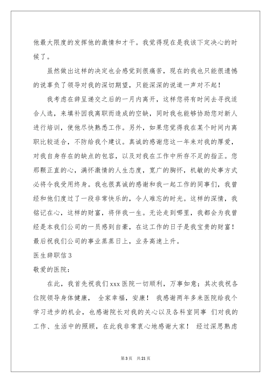 医生辞职信集锦15篇_第3页