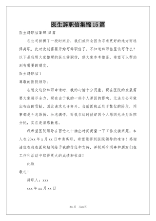 医生辞职信集锦15篇