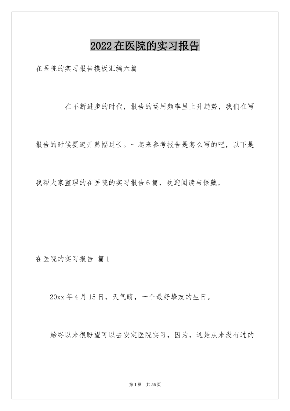 2024在医院的实习报告_23_第1页