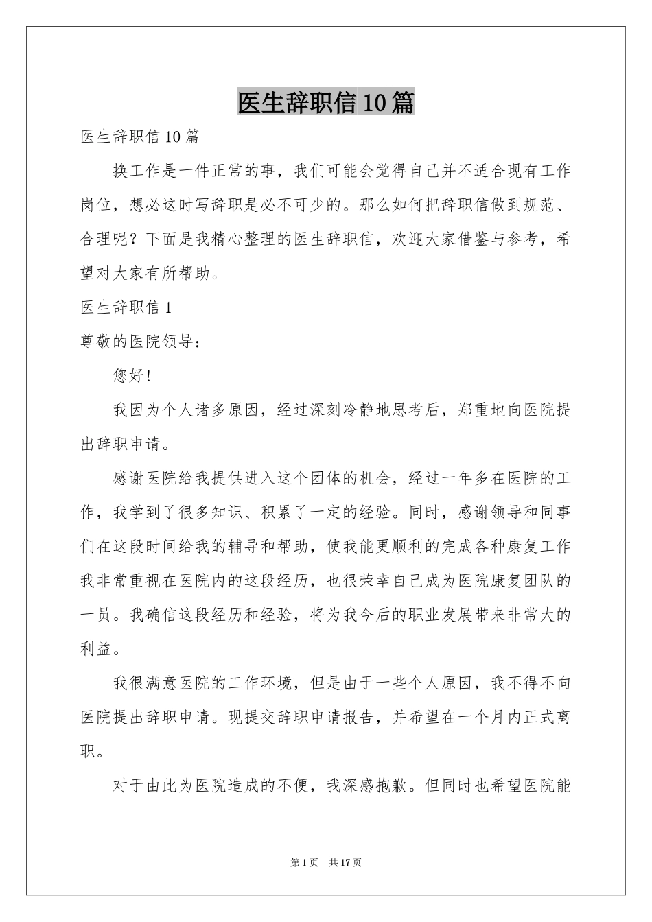 医生辞职信10篇_第1页