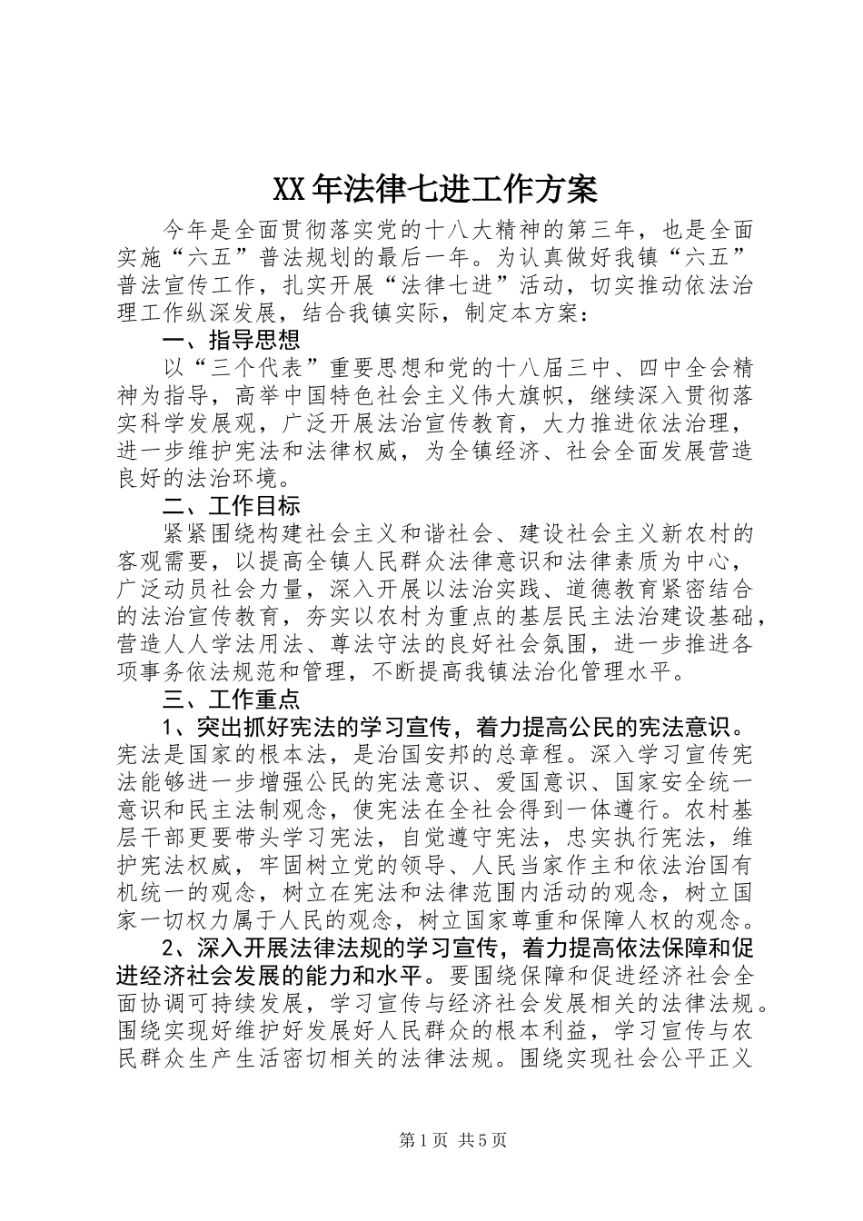 XX年法律七进工作方案_第1页