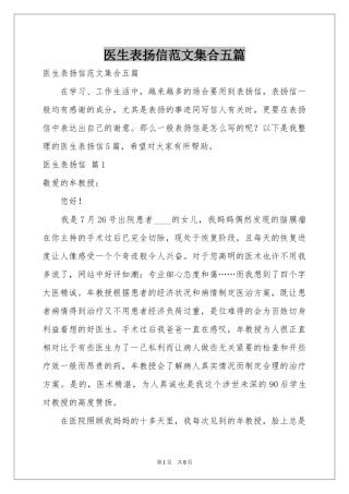 医生表扬信范本集合五篇