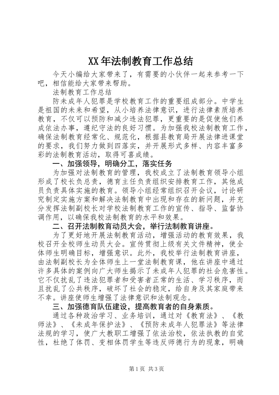 XX年法制教育工作总结_第1页