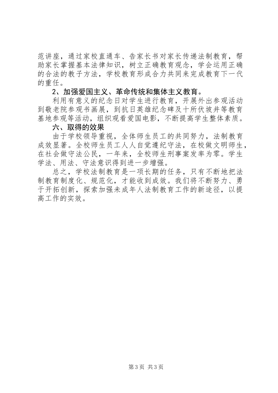 XX年法制教育工作总结_第3页