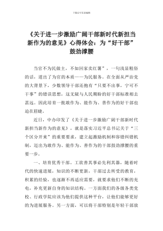《关于进一步激励广大干部新时代新担当新作为的意见》心得体会：为“好干部”鼓劲撑腰