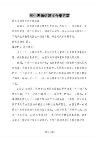 医生表扬信范本合集五篇