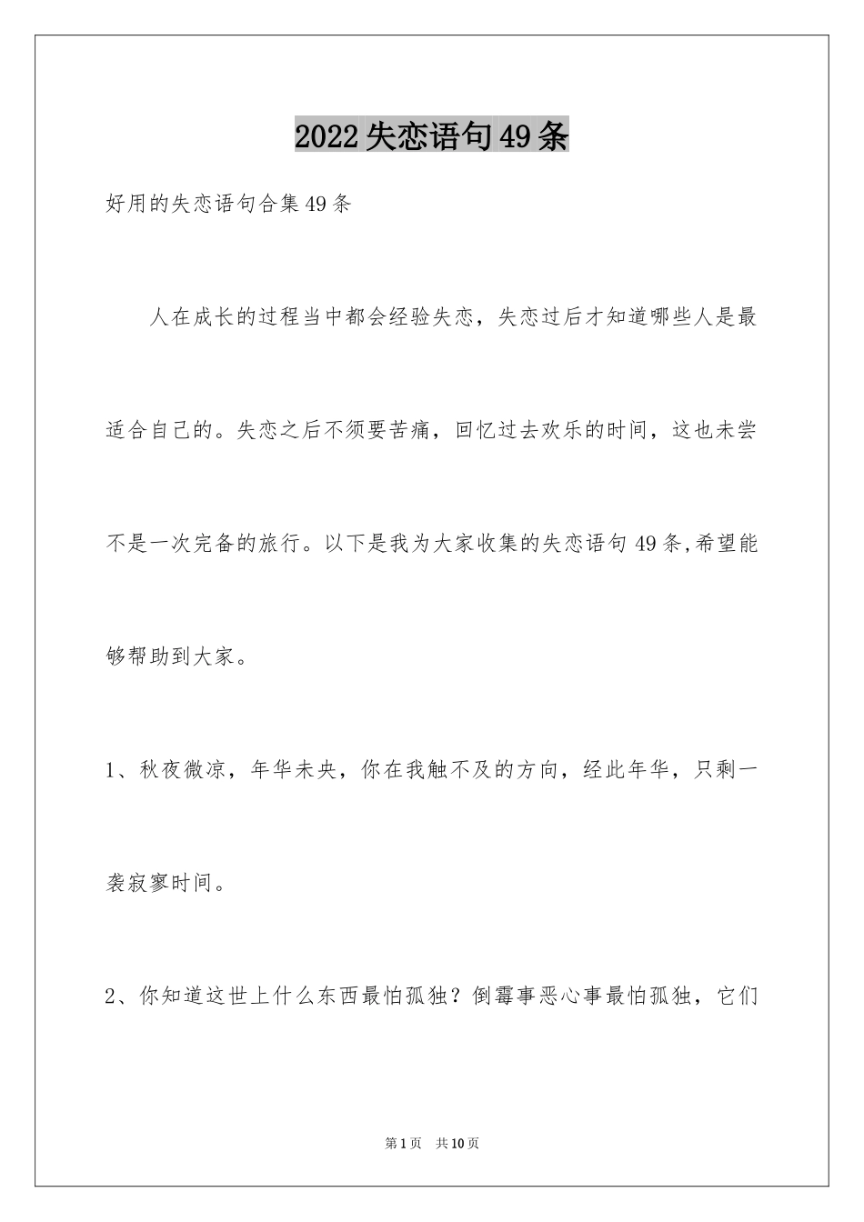 2024失恋语句49条_第1页